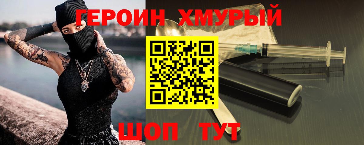 ГЕРОИН хмурый Удомля